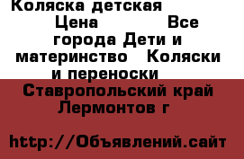 Коляска детская Peg-Perego › Цена ­ 6 800 - Все города Дети и материнство » Коляски и переноски   . Ставропольский край,Лермонтов г.